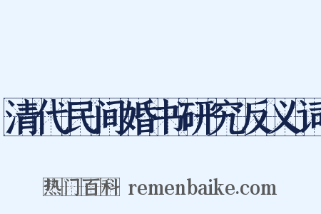 清代民间婚书研究反义词是什么意思的图片